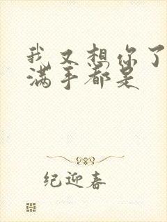 我又想你了弄得满手都是