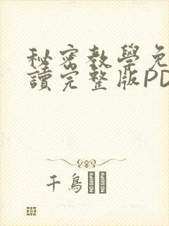 秘密教学免费阅读完整版PDF