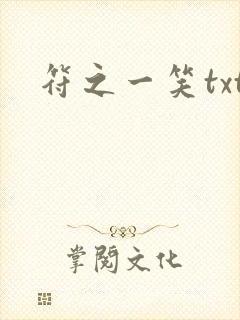 符之一笑txt