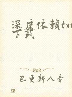 深度依赖txt下载