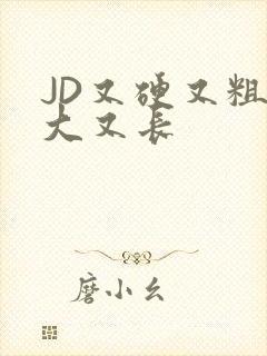 JD又硬又粗又大又长