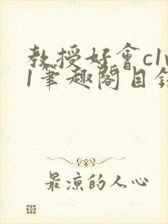 教授好会c1v1笔趣阁目录