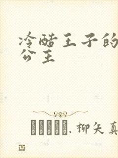 冷酷王子的淘气公主