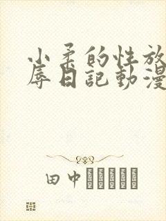 小柔的性放荡羞辱日记动漫