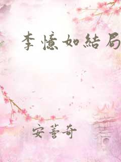 李忆如结局