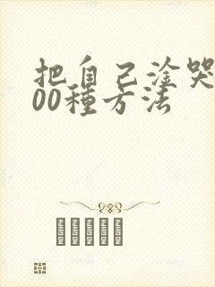 把自己淦哭的100种方法