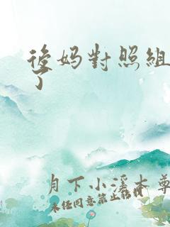 后妈对照组不干了