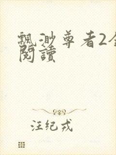 飘渺尊者2全文阅读