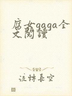 腐女gaga全文阅读
