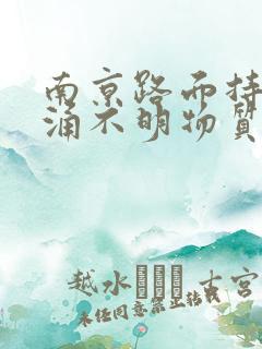 南京路面持续喷涌不明物质