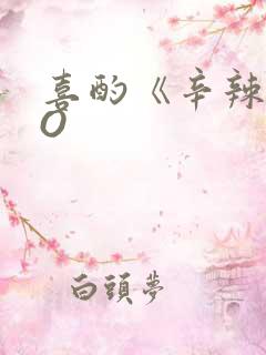 喜酌《辛辣》PO