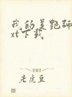 我的美艳师娘txt下载