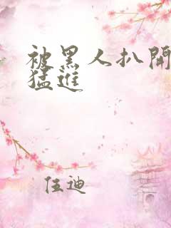 被黑人扒开双腿猛进