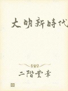大明新时代