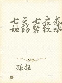 七天七夜感受到她的紧致水润