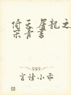 倚天屠龙之我是宋青书