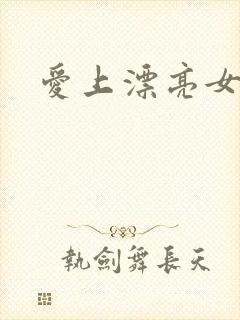 爱上漂亮女毒枭