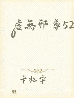 虚无邪尊5200