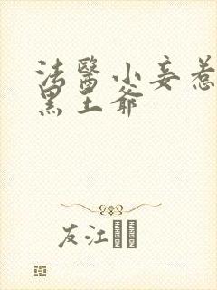 法医小妾惹上腹黑王爷