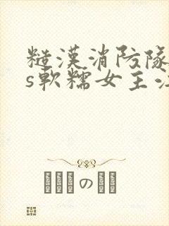 糙汉消防队长vs软糯女主江淼