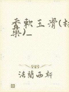 香软玉滑(林芍药)_