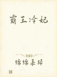 霸王冷妃