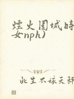 烟火围城时(父女nph)