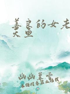 善良的女老师木天鱼