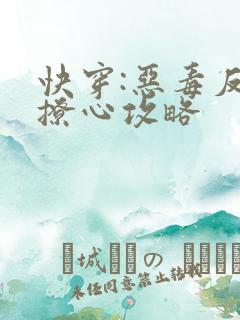 快穿:恶毒反派撩心攻略
