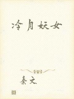 冷月妖女