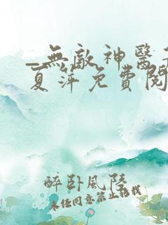 _无敌神医萧轩夏萍免费阅读