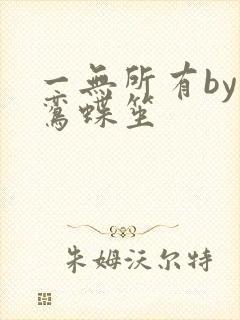一无所有by凌鸾蝶笙