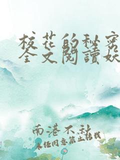 校花的秘密免费全文阅读妖夜宇