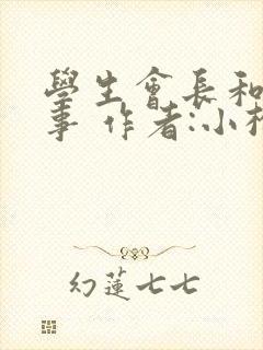 学生会长和小干事 作者:小松鼠