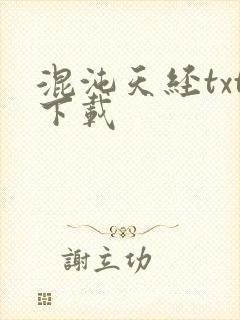 混沌天经txt下载