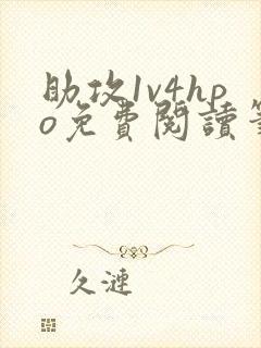 助攻1v4hpo免费阅读笔趣阁