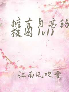 拥有月亮的人(校园 1v1)