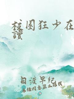 校园狂少在线阅读