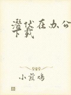 潜伏在办公室 下载