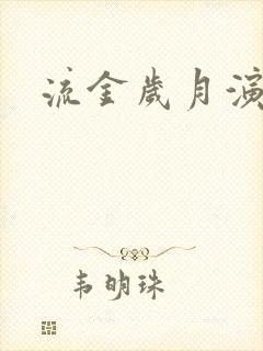 流金岁月演员表