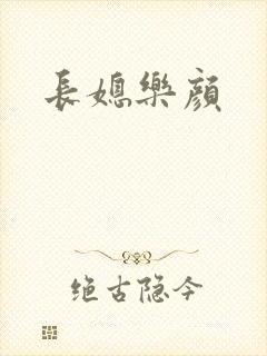 长媳乐颜