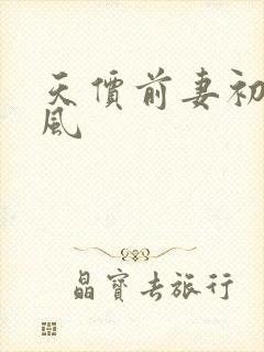 天价前妻初夏有风