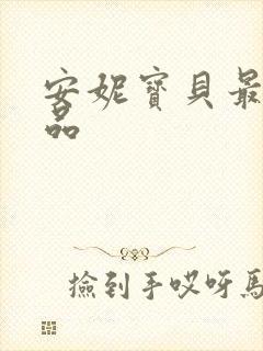 安妮宝贝最新作品