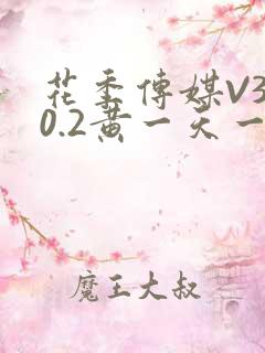 花季传媒V3.0.2黄一天一次