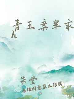 青玉案半亩方塘h