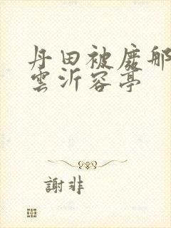 丹田被废那些年云沂容亭