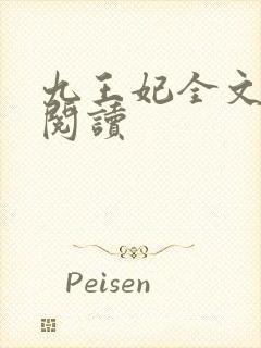 九王妃全文免费阅读