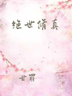 绝世修真