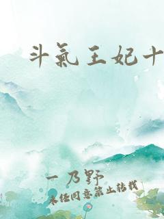 斗气王妃十五岁