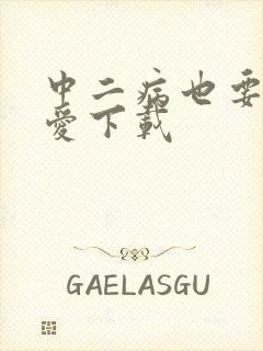 中二病也要谈恋爱下载